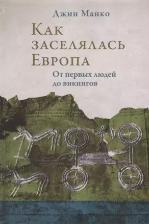 Как заселялась Европа. От первых людей до викингов — 2723649 — 1