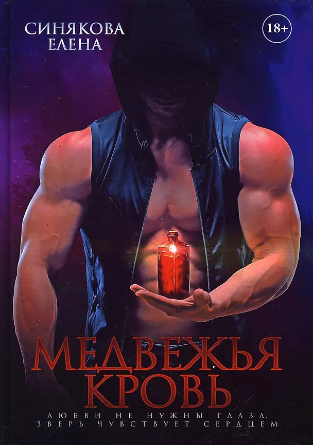 Книга Медвежья кровь (Елена Синякова) — 1