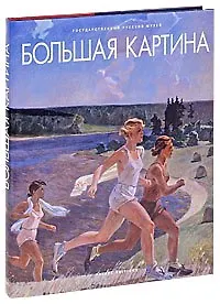 Книга Большая картина (Г. Голдовский)