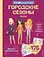 Городские сезоны. Лукбук современной девчонки — 2967964 — 1