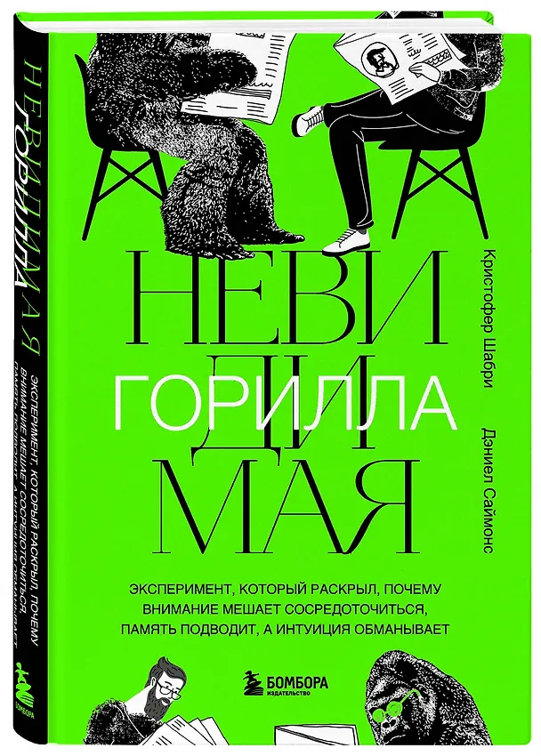 Книга Невидимая горилла. Эксперимент, который раскрыл, почему внимание мешает сосредоточиться, память подводит, а интуиция обманывает (Кристофер Шабри, Дэниел Саймонс) — 4