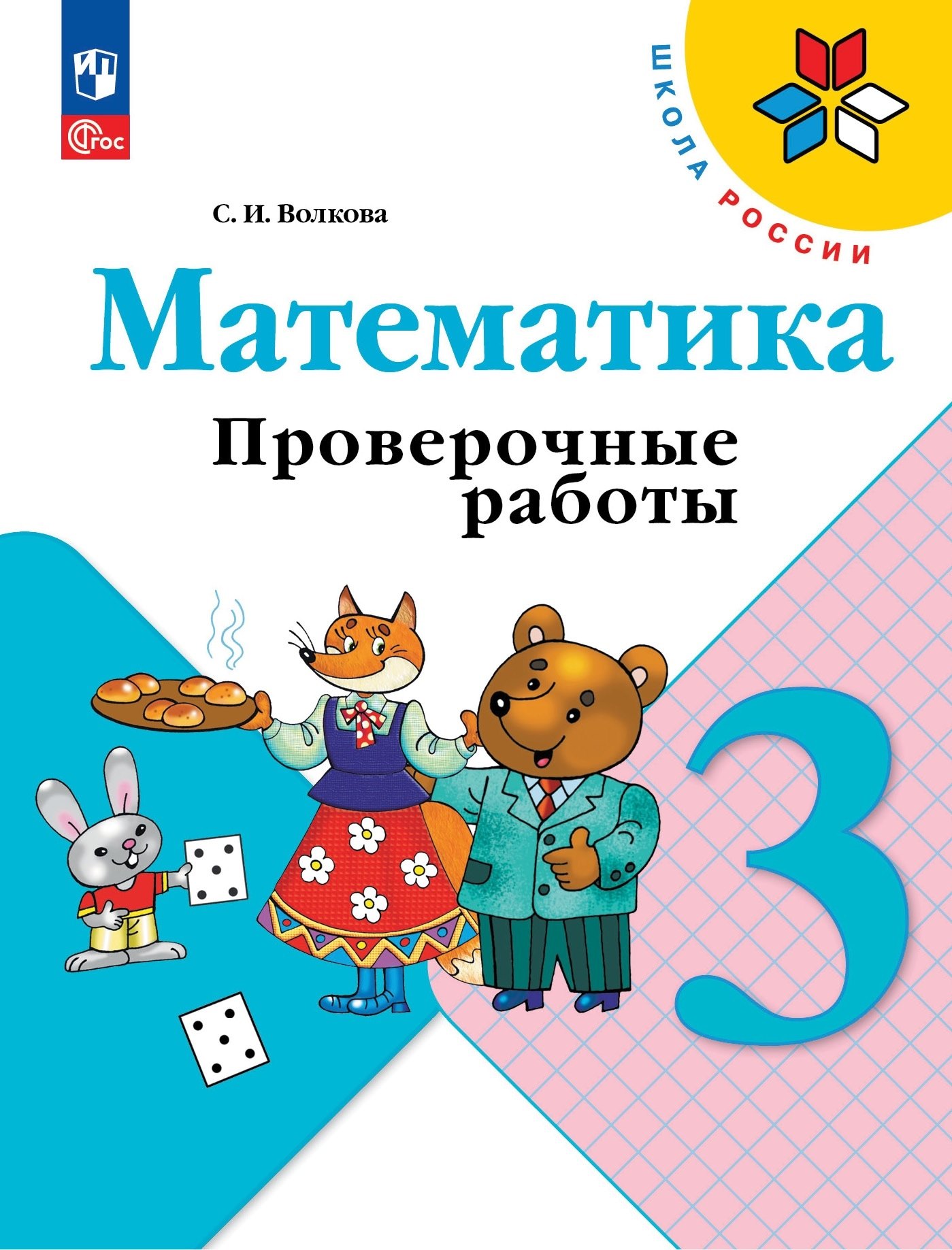 

Математика. Проверочные работы. 3 класс