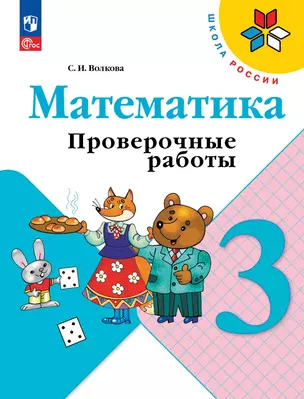 Математика. Проверочные работы. 3 класс — 2982729 — 1