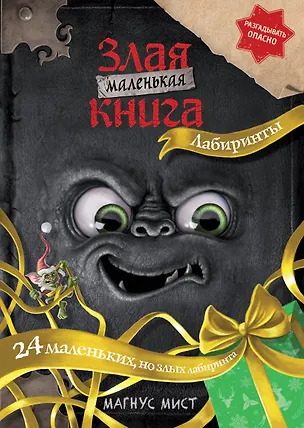 Книга Маленькая злая книга. Лабиринты (Магнус Мист)