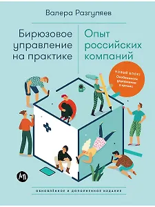 Бирюзовое управление на практике: Опыт российских компаний. 2-е издание, обновлённое и дополненное