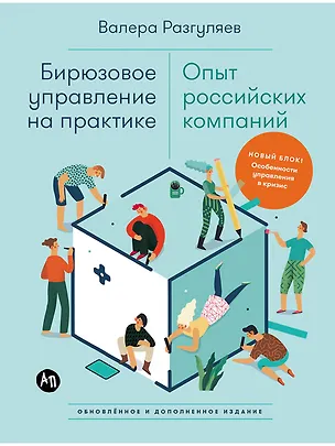 Книга Бирюзовое управление на практике: Опыт российских компаний. 2-е издание, обновлённое и дополненное (Валера Разгуляев)