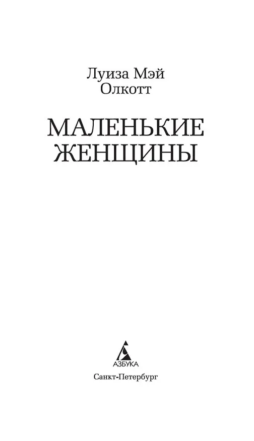 Книга Маленькие женщины (Луиза Мэй Олкотт) — 8