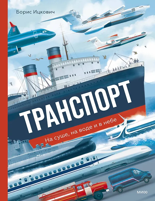 Книга Транспорт. На суше, на воде и в небе (Борис Ицкович) — 1