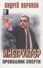 Книга Инструктор. Проводник смерти (Андрей Воронин)