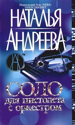 Книга Соло для пистолета с оркестром (Наталья Андреева)