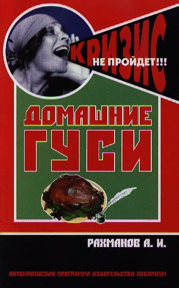 Книга Домашние гуси. Содержание и разведение / (мягк) (Антикризисная программа Аквариума). Рахманов А. (Аквариум бук) (Александр Рахманов) — 1