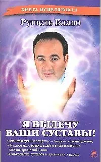 Книга Я вылечу ваши суставы! (Рушель Блаво) — 1