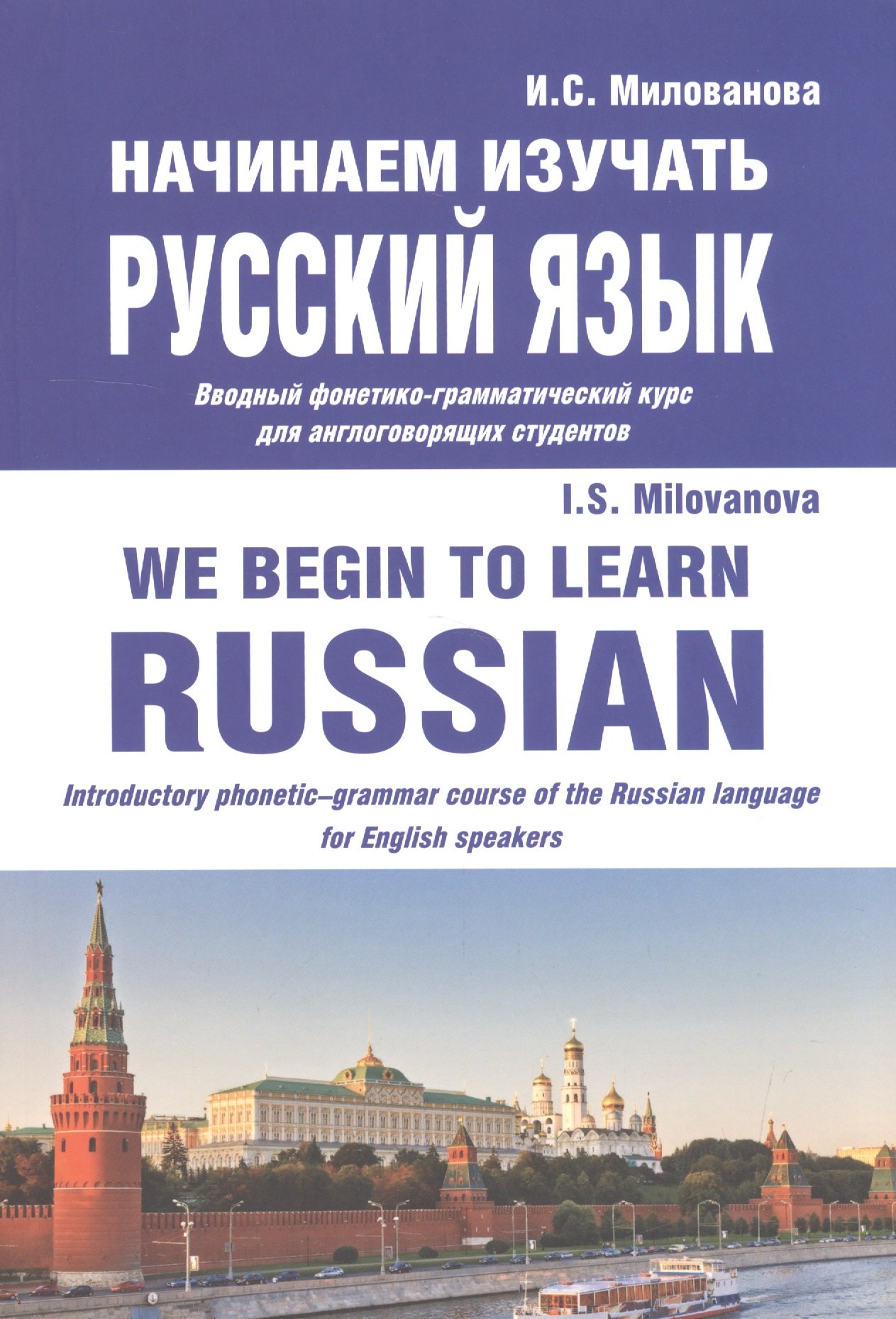 

Начинаем изучать русский язык/We begin to learn Russian (м) Милованова