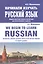 Начинаем изучать русский язык/We begin to learn Russian (м) Милованова — 2593205 — 1
