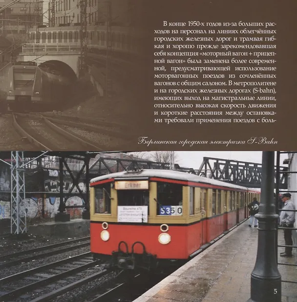 Книга Сам себе локомотив. Городская железная дорога (Л. Морок) — 3