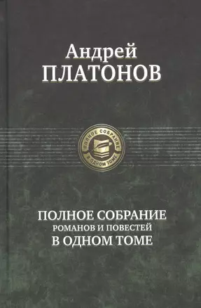 Полное собрание романов и повестей в одном томе — 2764182 — 1