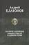 Полное собрание романов и повестей в одном томе — 2764182 — 1