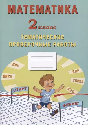 Математика. 2 класс. Тематические проверочные работы. Учебное пособие — 2767448 — 1