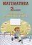 Математика. 2 класс. Тематические проверочные работы. Учебное пособие — 2767448 — 1