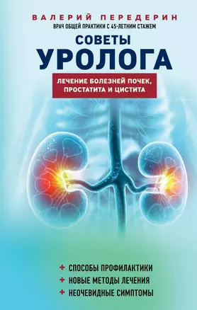 Советы уролога. Лечение болезней почек, простатита и цистита — 3026893 — 1