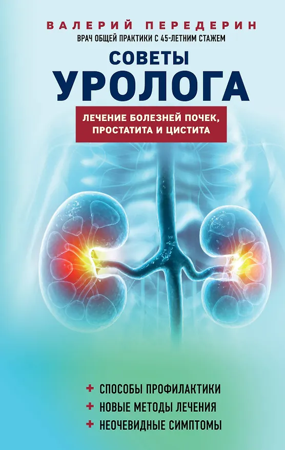 Книга Советы уролога. Лечение болезней почек, простатита и цистита (Валерий Передерин) — 1