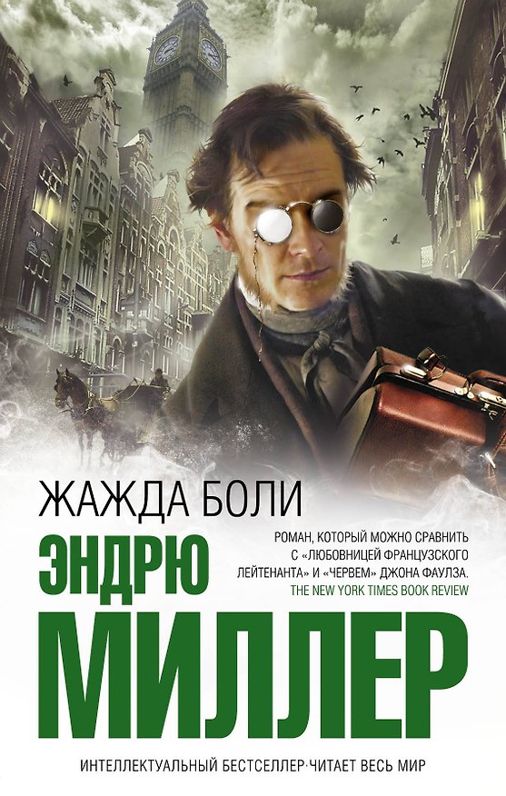Книга Жажда боли (Эндрю Миллер) — 1