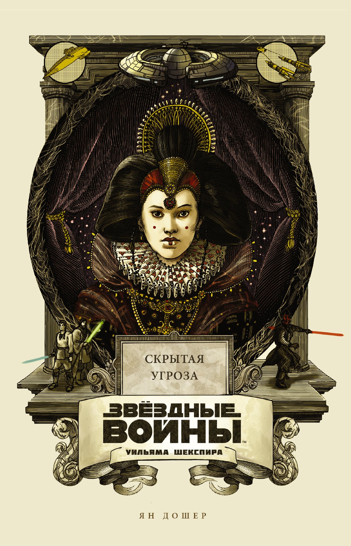 

Звёздные войны Уильяма Шекспира. Эпизод I: Скрытая угроза