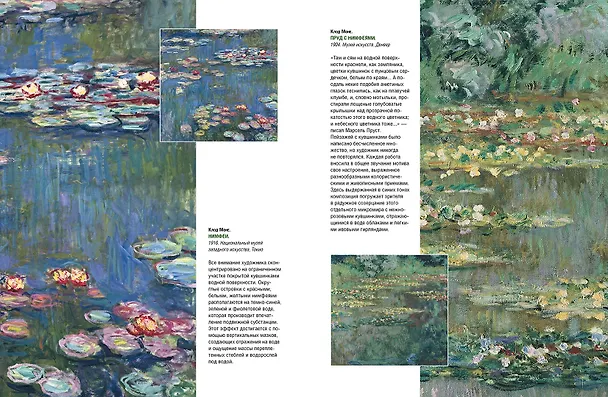 Книга Моне, Ренуар, Дега. Мастера импрессионизма (Екатерина Громова, Олеся Аксенюк, Марина Торопыгина) — 14