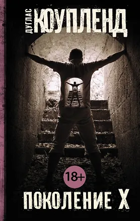 Книга Поколение Х (Дуглас Коупленд)