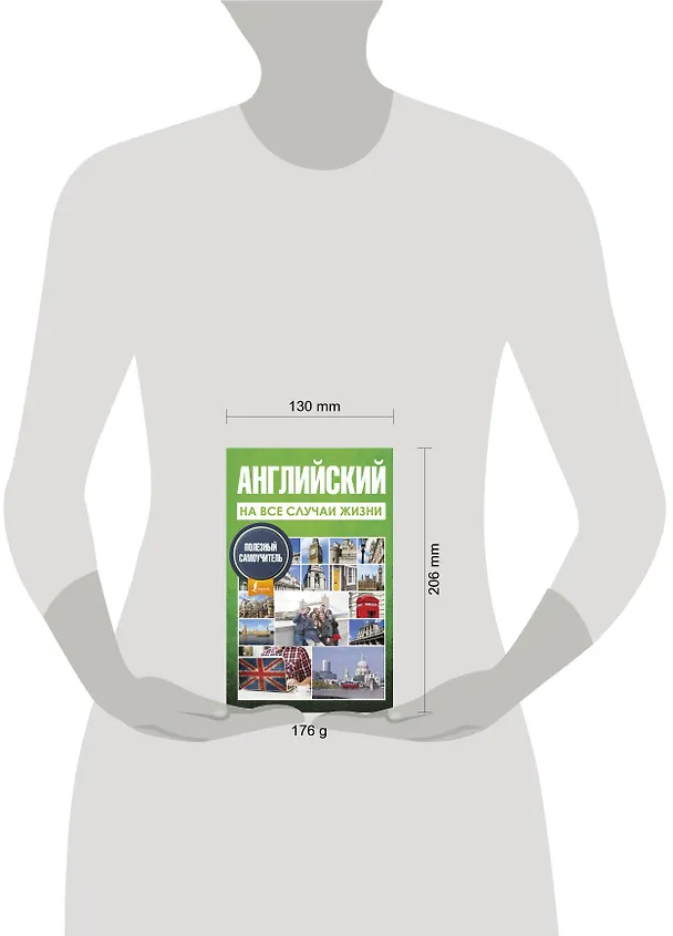 Книга Английский на все случаи жизни. Полезный самоучитель (Марина Покровская) — 4