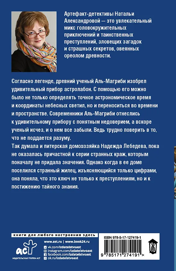 Книга Астролябия судьбы (Наталья Александрова) — 2