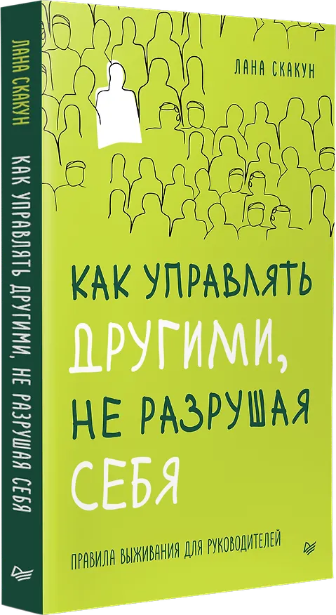 Книга Как управлять другими, не разрушая себя. Правила выживания для руководителей (Лана Скакун) — 4