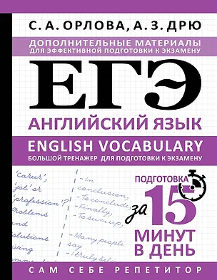 Книга ЕГЭ. Английский язык. English vocabulary. Большой тренажер для подготовки к экзамену (Светлана Орлова, Аида Дрю)
