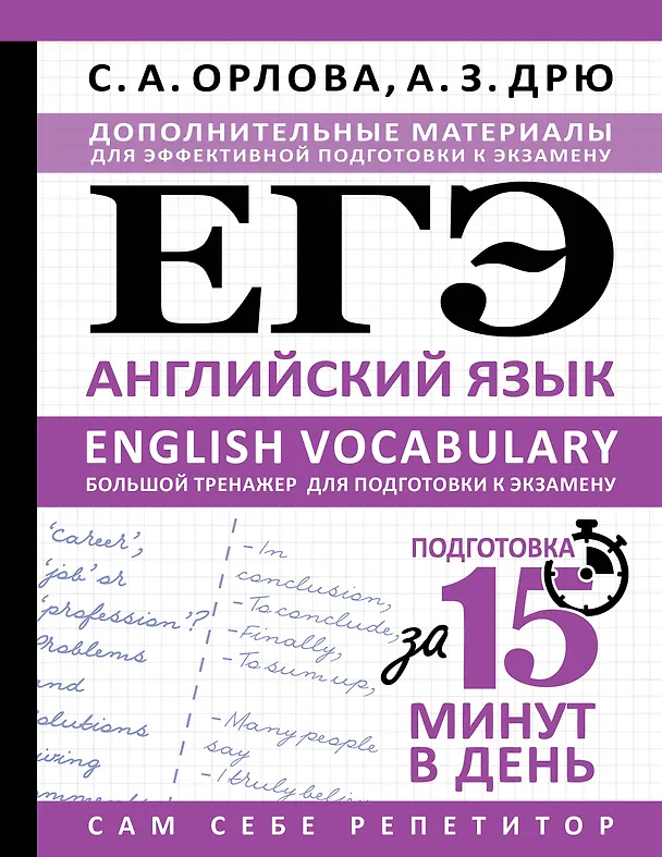 Книга ЕГЭ. Английский язык. English vocabulary. Большой тренажер для подготовки к экзамену (Светлана Орлова, Аида Дрю) — 1