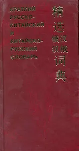 Краткий русско-китайский и китайско-русский словарь