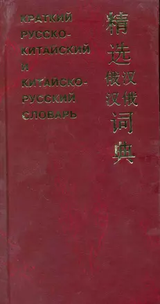 Краткий русско-китайский и китайско-русский словарь — 2220558 — 1