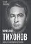 Вячеслав Тихонов. Князь из Павловского Посада — 2975683 — 1