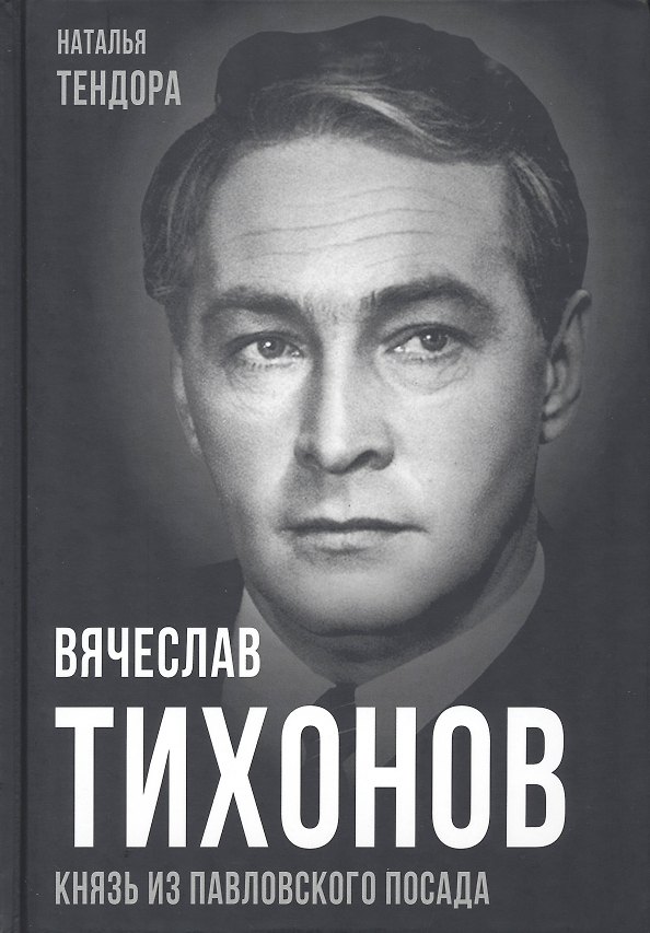 Книга Вячеслав Тихонов. Князь из Павловского Посада (Наталья Тендора) — 1