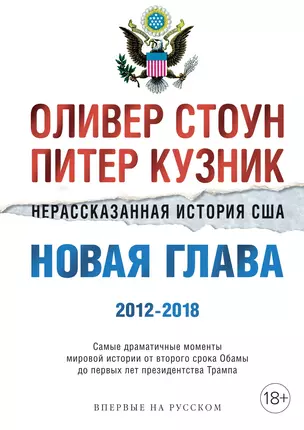 Нерассказанная история США. Новая глава 2012-2018: Самые драматичные моменты мировой истории от второго срока Обамы до первых лет президентства Трампа — 2784656 — 1