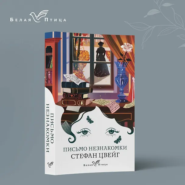 Книга Письмо незнакомки (Стефан Цвейг) — 5