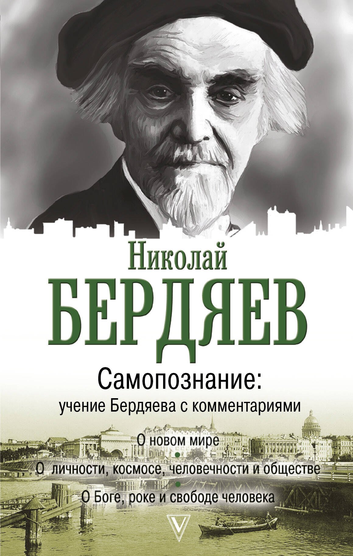 

Самопознание: учение Бердяева с комментариями