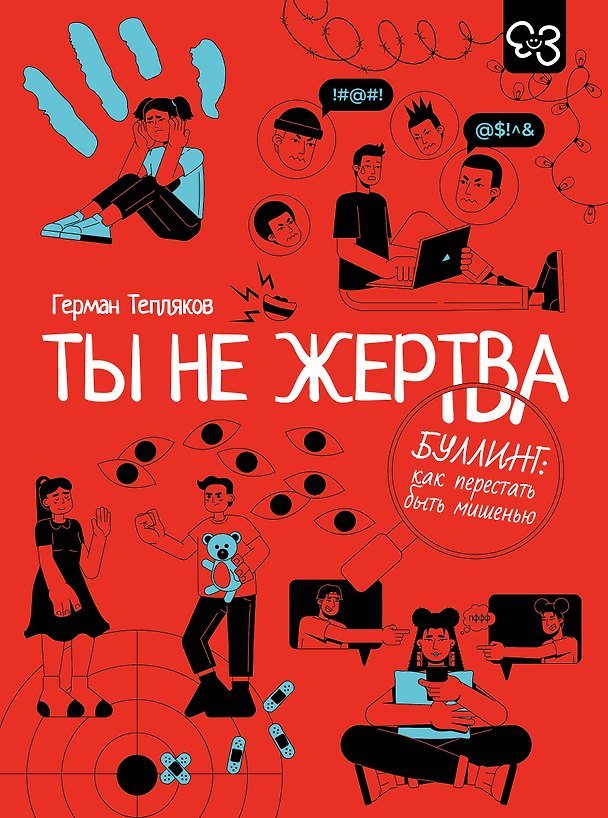 Книга Ты не жертва. Буллинг: как перестать быть мишенью (Герман Тепляков) — 1