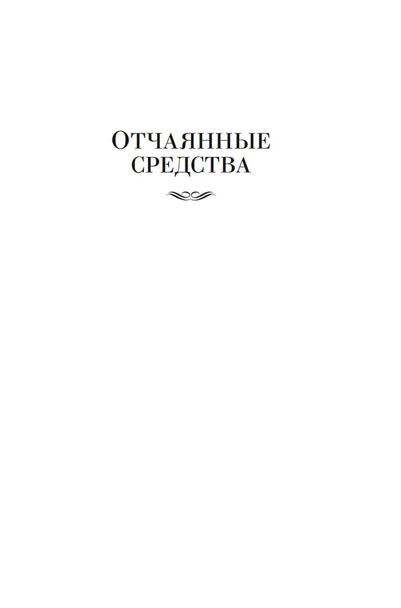 Книга Отчаянные средства. Возвращение на родину (Томас Гарди) — 11