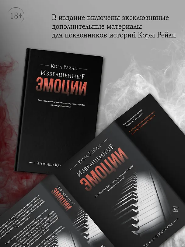 Книга Извращенные эмоции (Кора Рейли) — 8