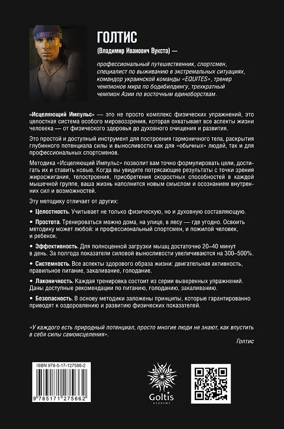 Книга Исцеляющий Импульс: жизнь без болезней и старости (Голтис) — 2