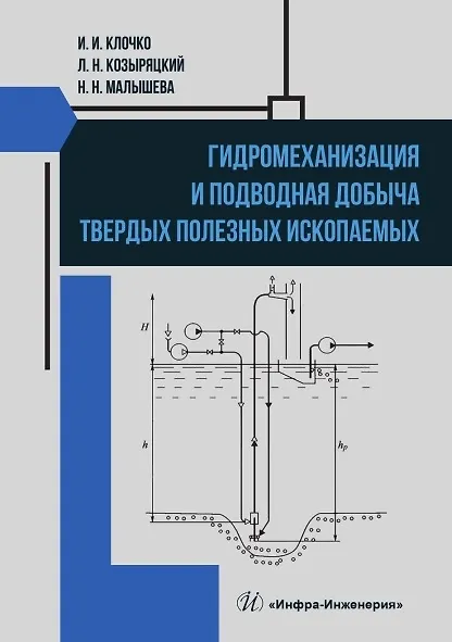 Книга Гидромеханизация и подводная добыча твердых полезных ископаемых. Учебное пособие (Леонид Козыряцкий, Игорь Клочко, Наталья Малышева) — 1
