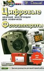 Цифровые фотоаппараты.Краткие инструкции для новичков — 2042931 — 1