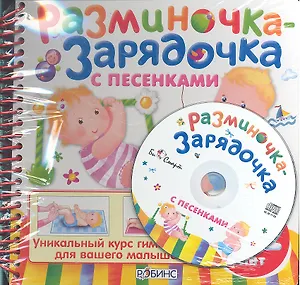 Разминочка-зарядочка с песенками от 0 до 2(с диском)