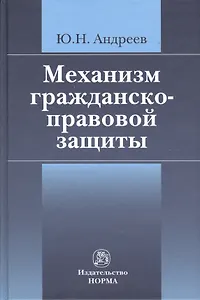 Механизм гражданско-правовой защиты: монография