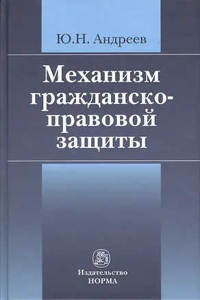 Книга Механизм гражданско-правовой защиты: монография (Юрий Андреев)